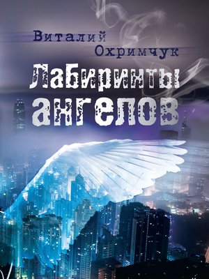 cover image of Лабиринты ангелов